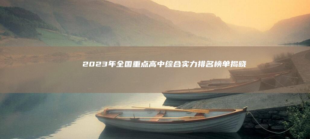 2023年全国重点高中综合实力排名榜单揭晓